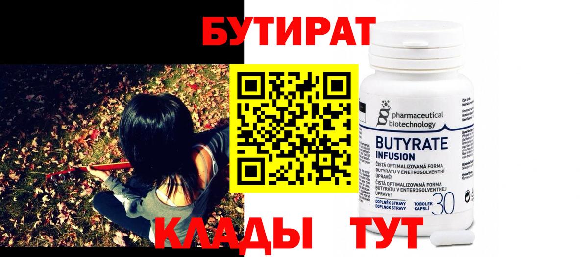 Бутират Butirat  БУТИРАТ  Калач-на-Дону  Вход с VPN 